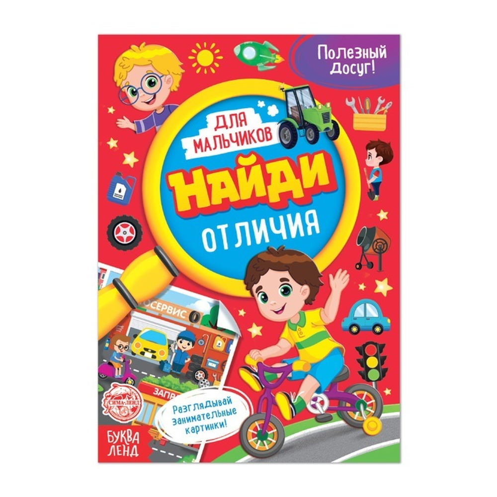 Книга для мальчиков "Найди отличия"