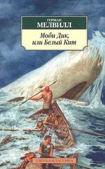Моби Дик, или Белый Кит