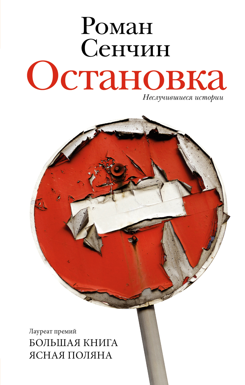 Остановка. Неслучившиеся истории