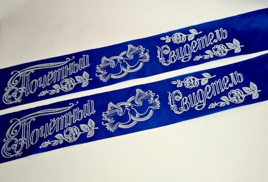 Свадебные ленты для свидетелей, набор 2 шт, бело-бирюзовые