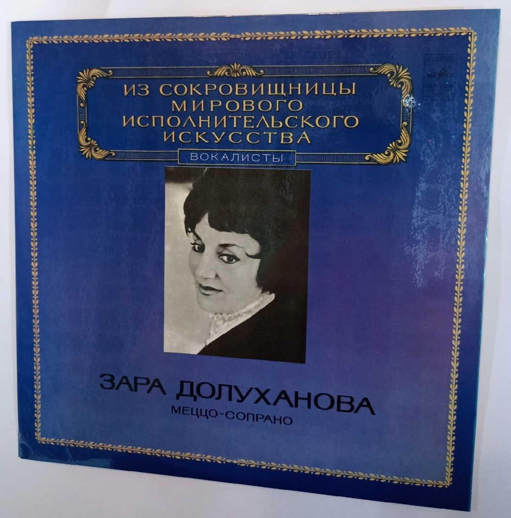 Винтажная виниловая пластинка Зара Долуханова Меццо Сопрано (СССР 1981)
