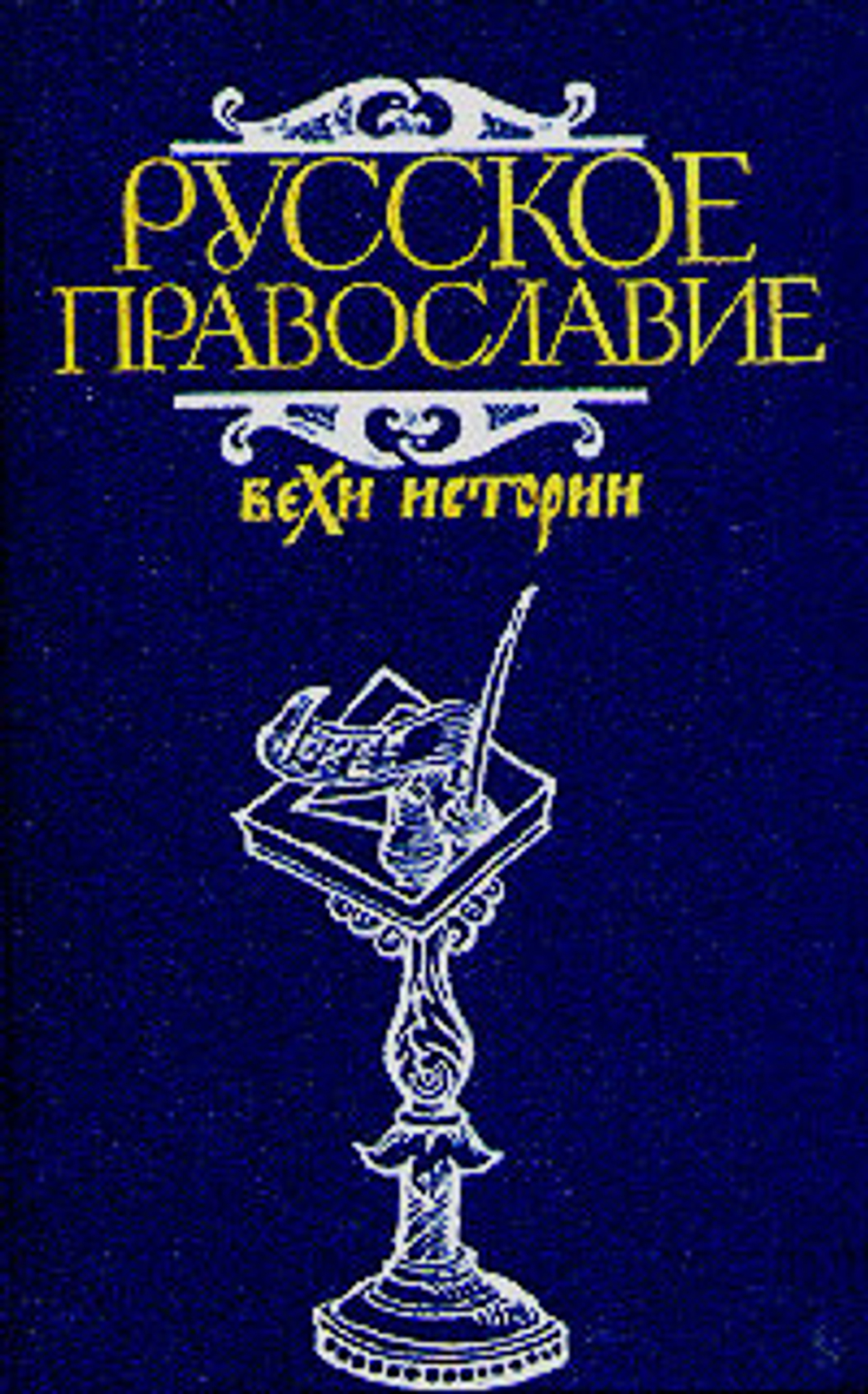 Русское православие. Вехи истории