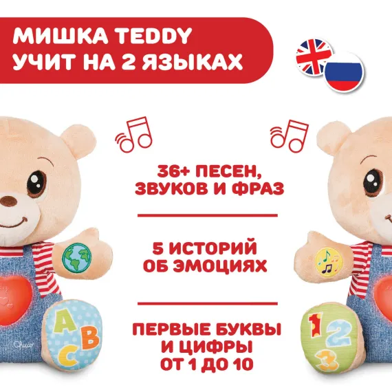 Мягкая игрушка Chicco Говорящий Мишка Teddy Emotion