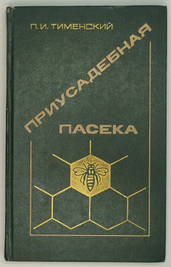 Тименский П.И. Приусадебная пасека, М.: Изд. Агропромиздат, 1988 г.