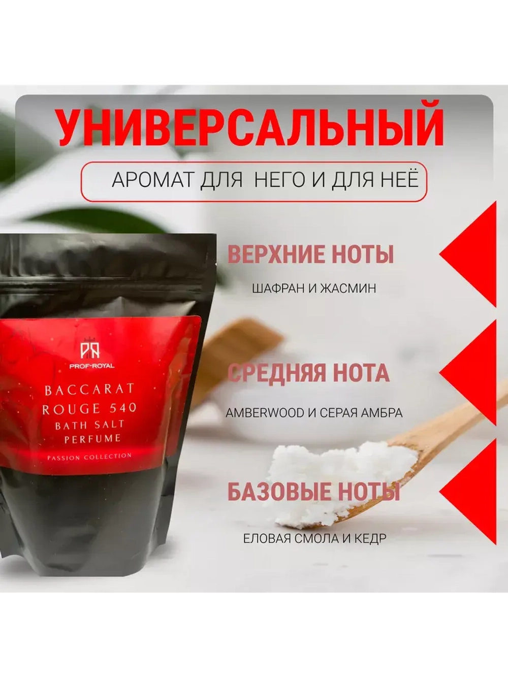 Соль для ванн Prof-Royal Baccarat Rouge 540, морская, магниевая, с маслом жожоба, 500г