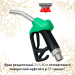 Кран раздаточный ZVA 80 с отсекателем с поворотной муфтой в.р.25 (аналог)