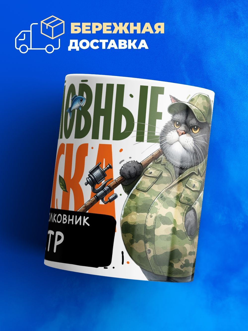 Кружка, Рыболовные войска, Генерал Петр, 330мл