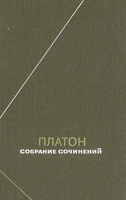 Платон. Собрание сочинений. Том 1