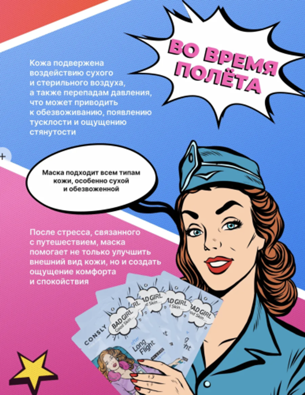 Тканевая маска после перелета CONSLY Bad Girl Good Skin After Long Flight Mask Sheet