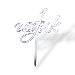 Топпер На Ножке "1 годик" ТН6228 10см акрил