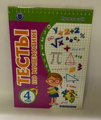 Тесты по математике. 4 класс