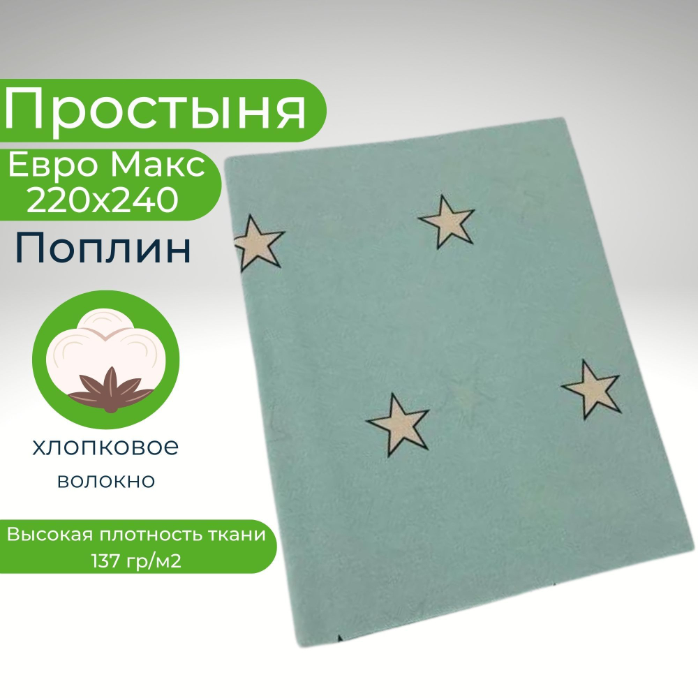 Простыня евро макс 220х240 поплин хлопок Звезды на светло-зеленом фоне