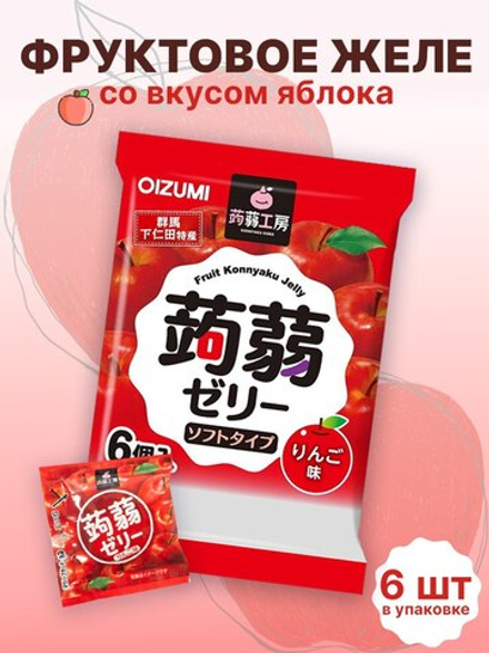 Желе “Oizumi” порционное Конняку со вкусом яблока 6шт, м/у, 96г