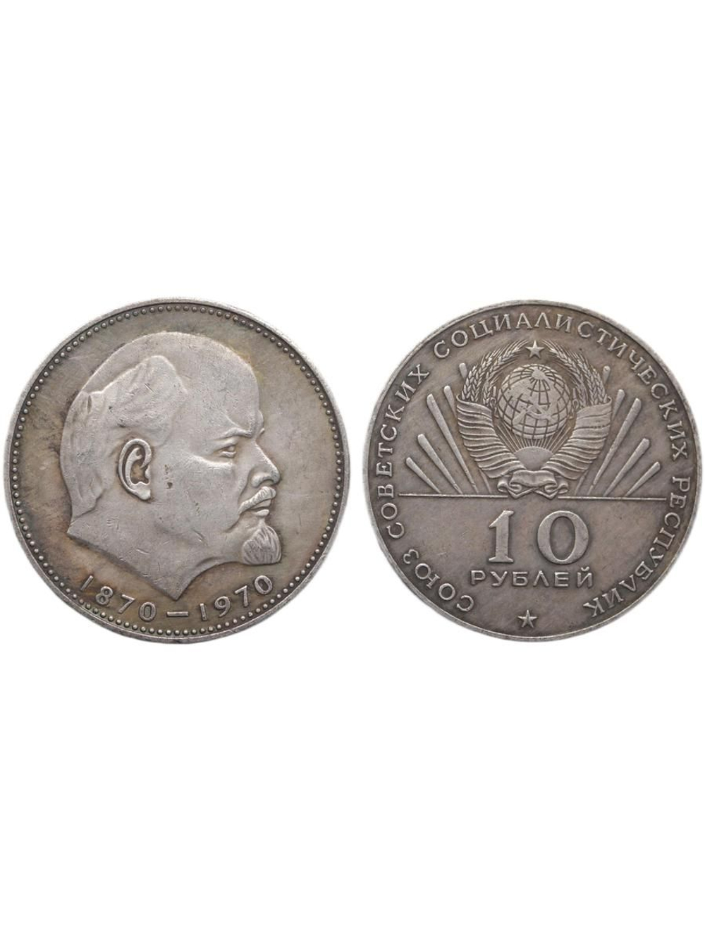 10 рублей 1970 года СССР 100 лет Владимиру Ленину Голова 1870 посеребрение Копия пробной монеты