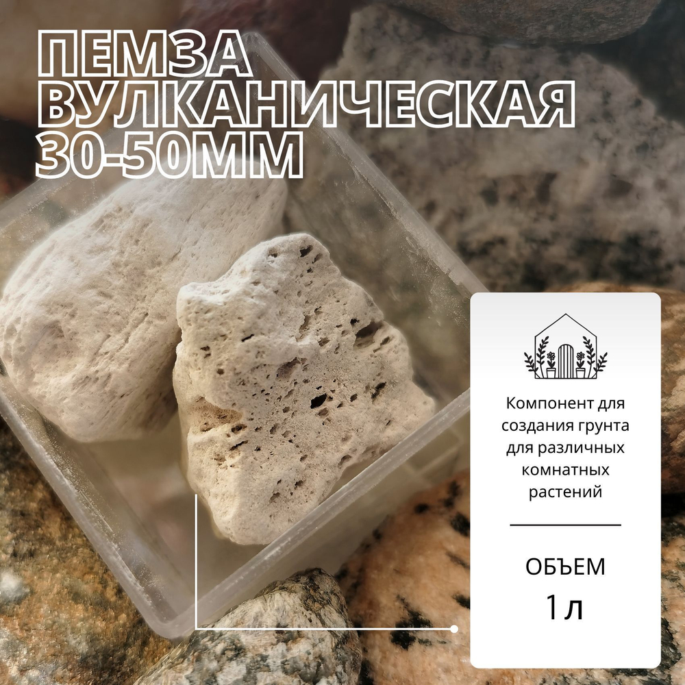 Пемза вулканическая 30-50мм (крупная фракция) для растений - 1л / Агропемза