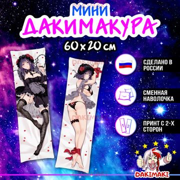 Мини дакимакура Марин Китагава из Эта фарфоровая кукла влюбилась арт. M0972, 60х20 см