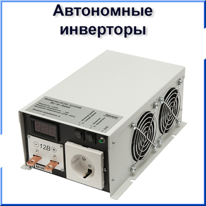 Автономные инверторы