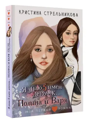 Я знаю 5 имён девочек...Полина и Варя
