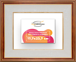 Рама 17,7x23,7 для картин и фотографий