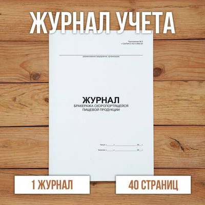 Журнал бракеража скоропортящейся пищевой продукции