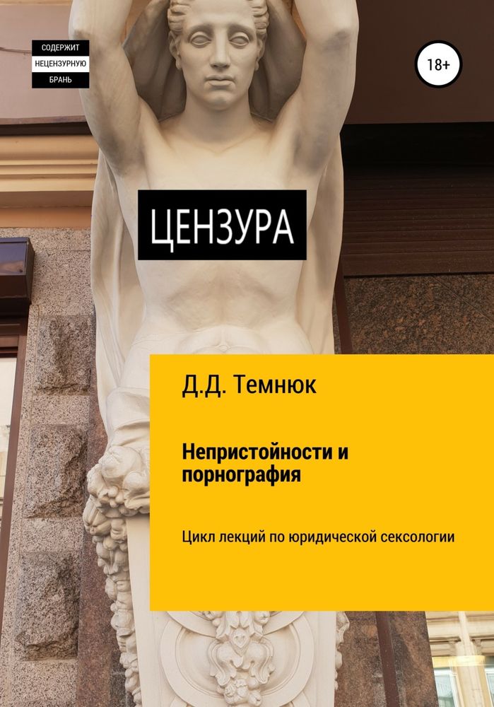 Непристойности и порнография