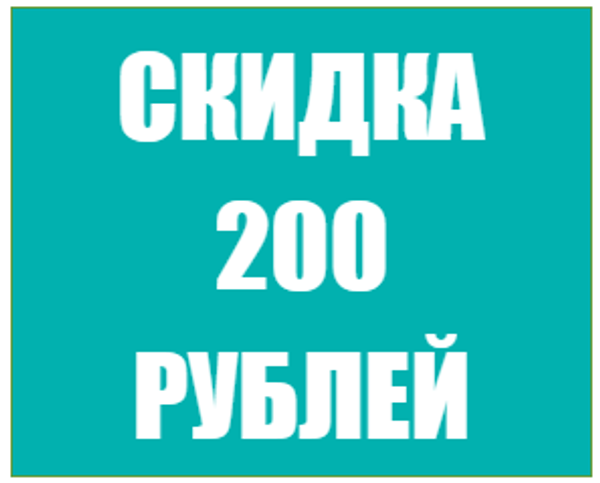 Дополнительная скидка 200р !