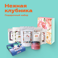 Подарочный набор Нежная клубника