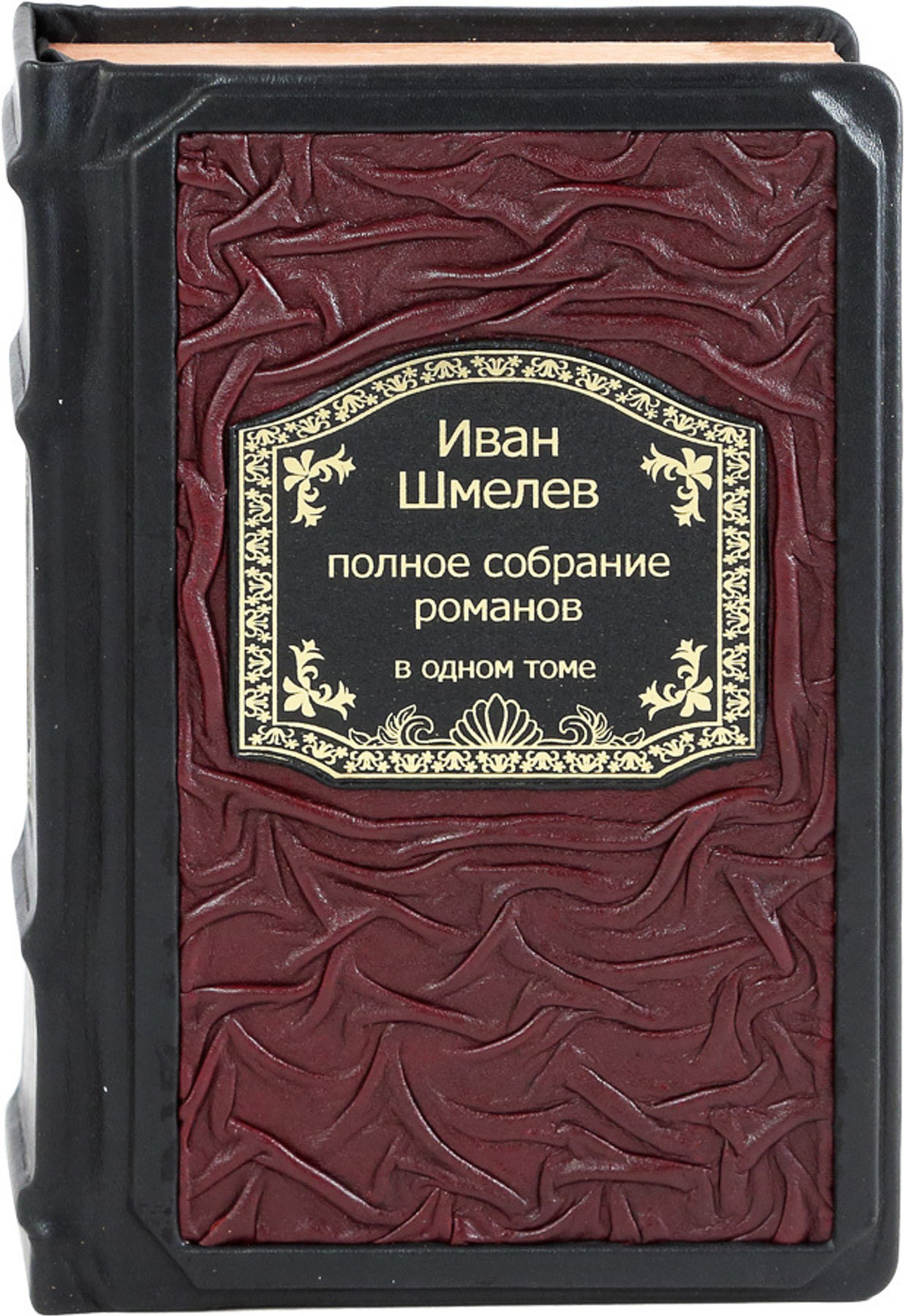 Шмелев. Полное собрание романов в одном томе