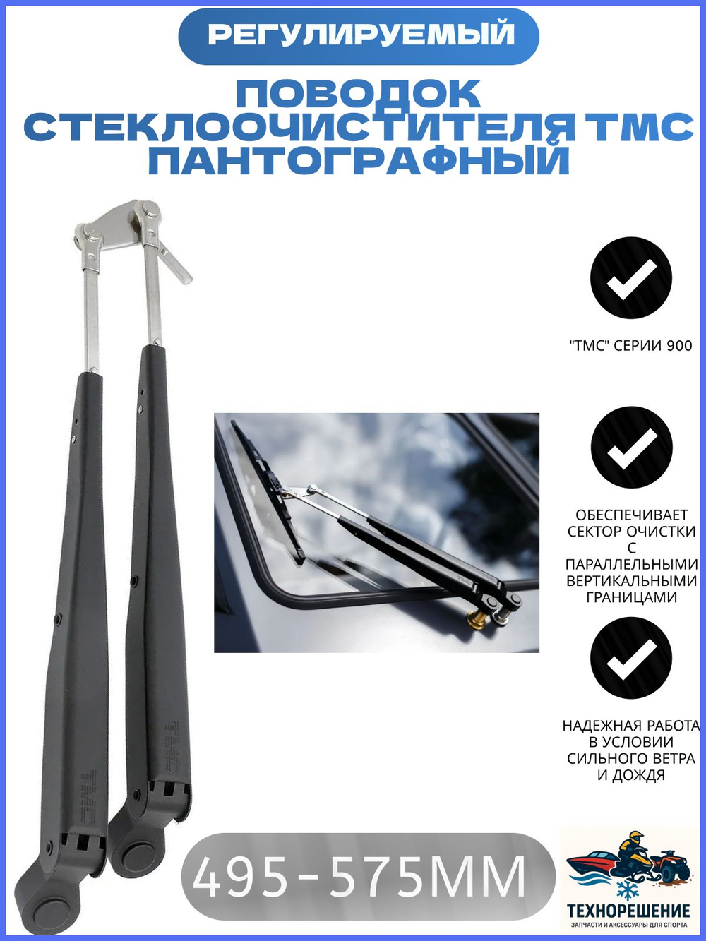 Поводок стеклоочистителя, пантографный, 495-575 мм/стеклоочиститель для лодки