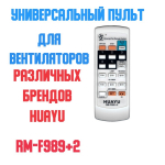 Пульт универсальный для вентиляторов RM-F989+2 Huayu