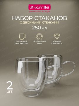 Набор стеклянных чашек 2 шт. 250 мл. Kamille KM 9010 с двойными стенками