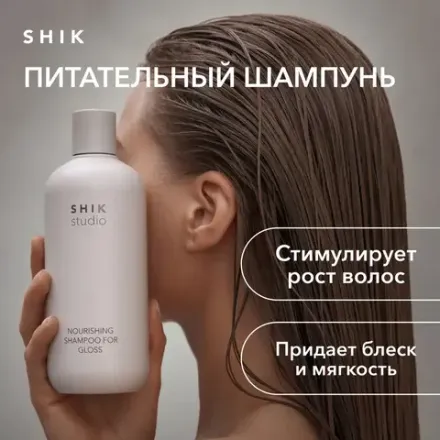 SHIK Для волос