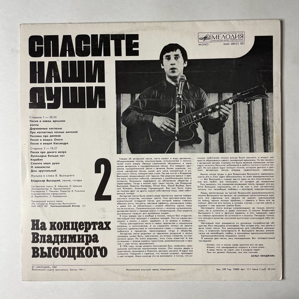 Винтажная виниловая пластинка LP Владимир Высоцкий Спасите Наши Души Пластинка 2 (СССР 1988)