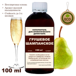 ГРУШЕВОЕ ШАМПАНСКОЕ - Наполнитель для ароматического диффузора