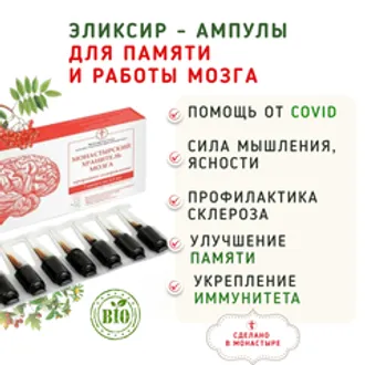 Эликсир - ампулы «Для памяти и работы мозга» / 7 шт