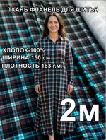 2м. Фланель ткань для шитья клетка 150х200 см
