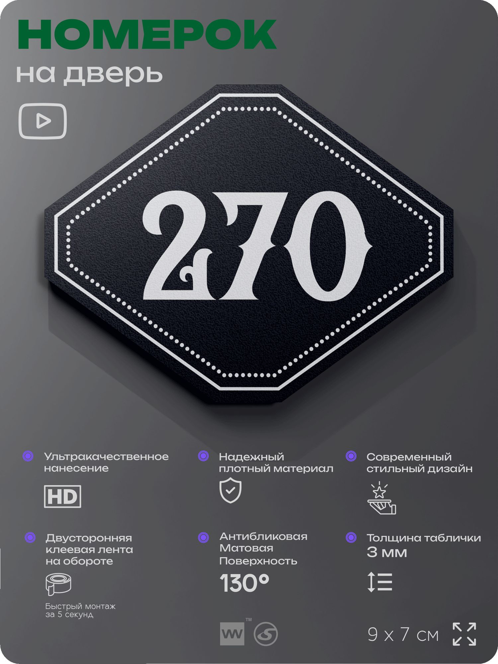 Номерок на дверь квартиры 270, для кабинета, офиса, шильдик 9 х 7 см, черный, Айдентика Технолоджи