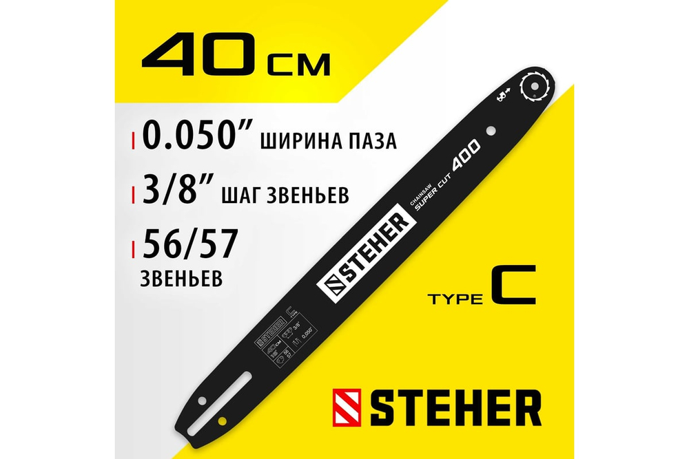 STEHER type C, шаг 0.325″, паз 1.3 мм, 40 см, шина для электропил (75203-40)