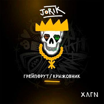 Хулиган - Jorik