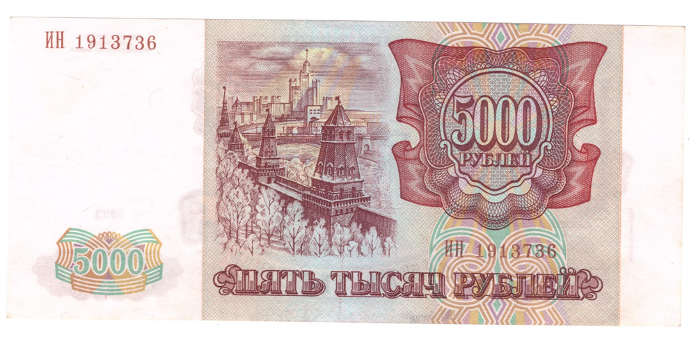 5000 рублей 1993 Модификация 1994 года aUNC