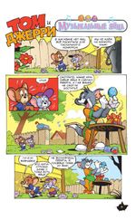 Комикс Том и Джерри. Всегда вместе