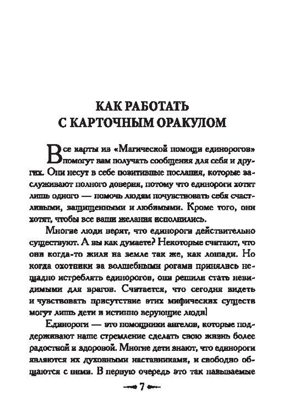 Оракул "Магическая помощь Единорогов"