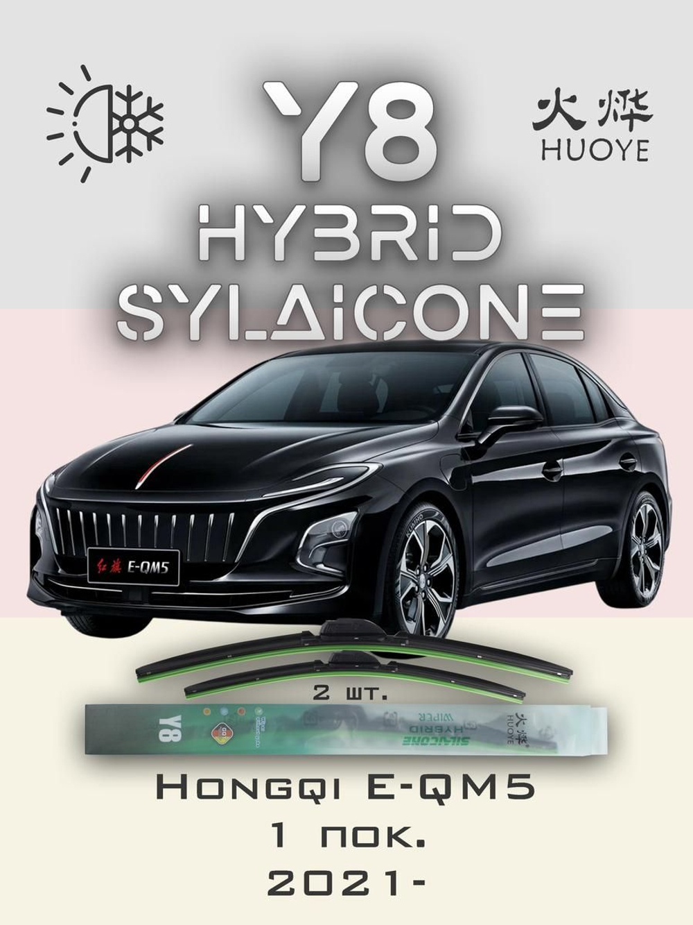 Щетки стеклоочистителя HUOYE Y8 650/500 мм на Hongqi EQM5 | Push button