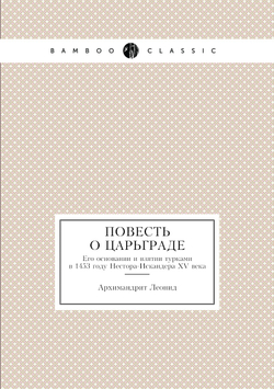 Повесть о Царьграде. Его основании и взятии турками в 1453 году Нестора-Искандера XVI века | Архимандрит Леонид