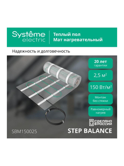 Комплект "Теплый пол" (мат) Step Balance SBM150025 150Вт/кв.м 375Вт 2.5кв.м SE SBM150025