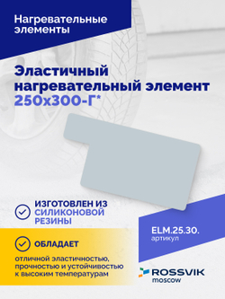 Эластичный нагревательный элемент 250х300-Г*