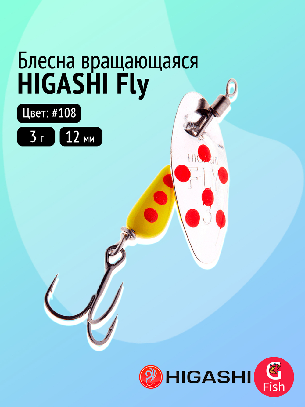 Блесна вращающаяся HIGASHI Fly 3g #106
