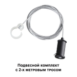 359136 KONST NT23 000 черный Подвесной комплект с 2-х метровым тросом IP20 RAMO