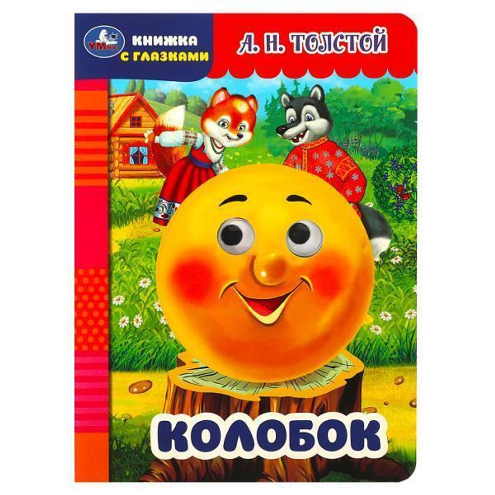 Книжка с глазками "Колобок" А.Н.Толстой 9785506087953 (Умка)