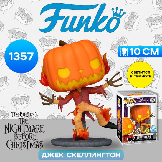 Фигурка Funko POP! Disney TNBC 30th Pumpkin King (GW) (Exc) (1357) 75284 / Фигурка по мотивам мультфильма "Кошмар перед Рождеством", Джек Скеллингтон